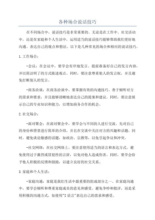 各种场合说话技巧