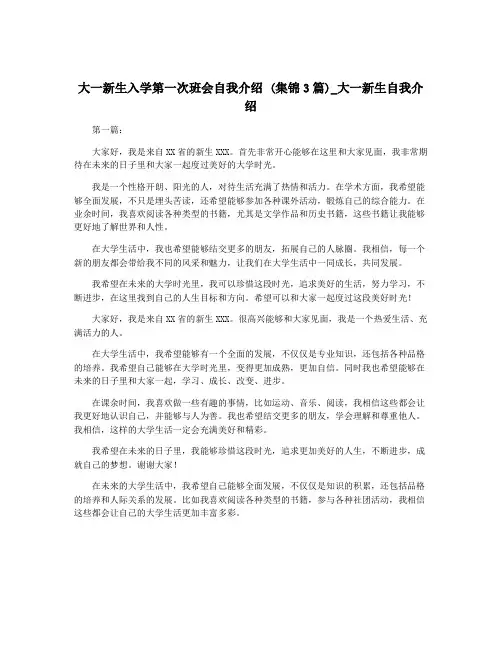 大一新生入学第一次班会自我介绍 (集锦3篇)_大一新生自我介绍