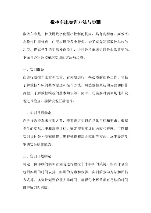 数控车床实训方法与步骤