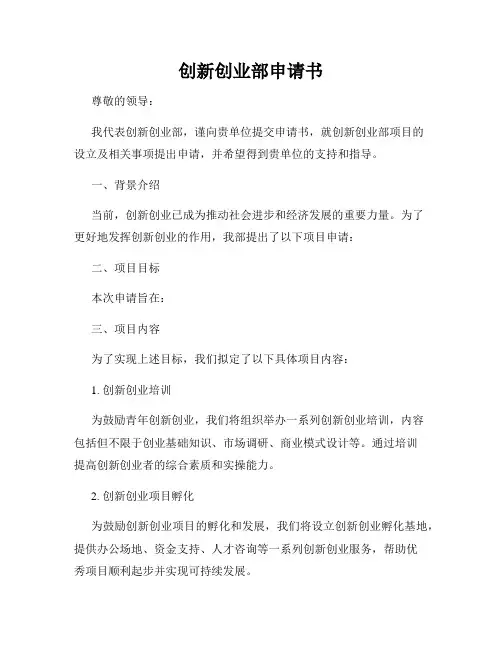 创新创业部申请书