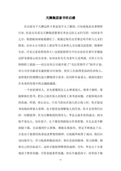 天狮集团家书听后感