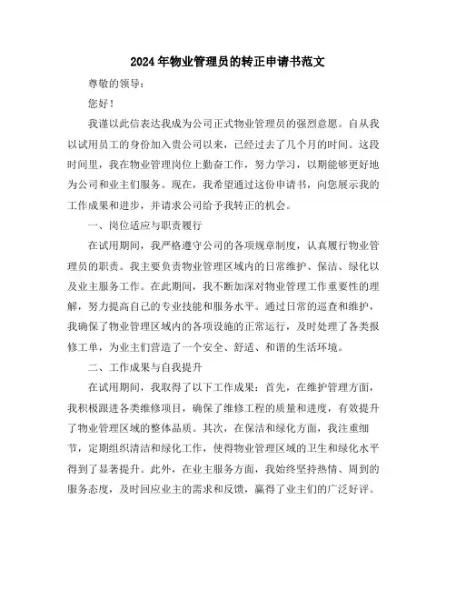 2024年物业管理员的转正申请书范文