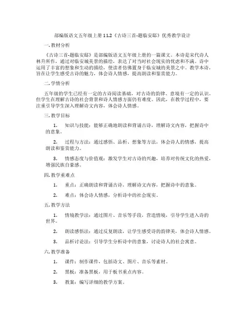 部编版语文五年级上册11.2《古诗三首-题临安邸》优秀教学设计
