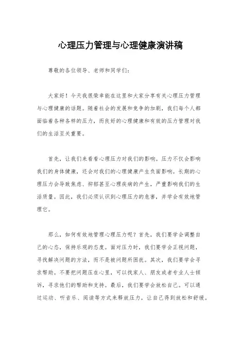 心理压力管理与心理健康演讲稿