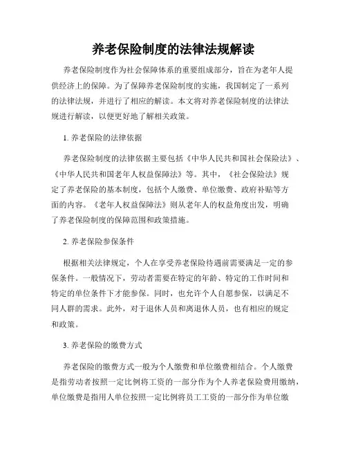 养老保险制度的法律法规解读