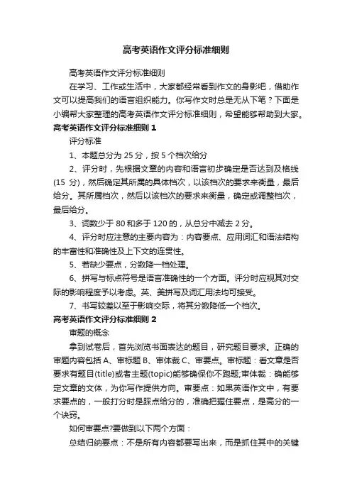 高考英语作文评分标准细则
