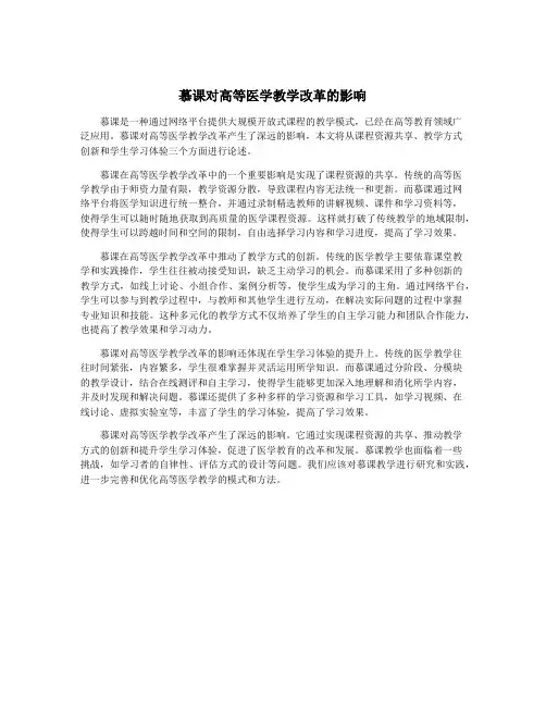 慕课对高等医学教学改革的影响