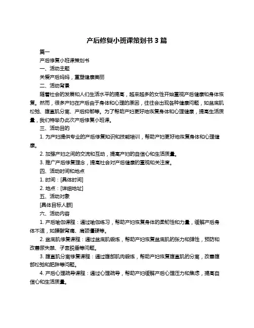 产后修复小班课策划书3篇
