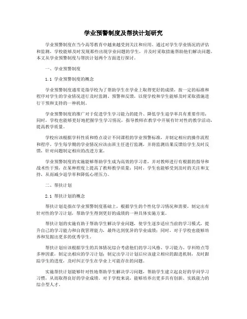 学业预警制度及帮扶计划研究
