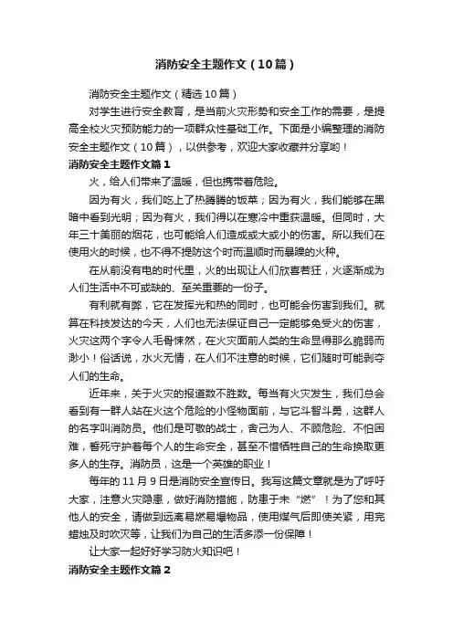 消防安全主题作文（10篇）