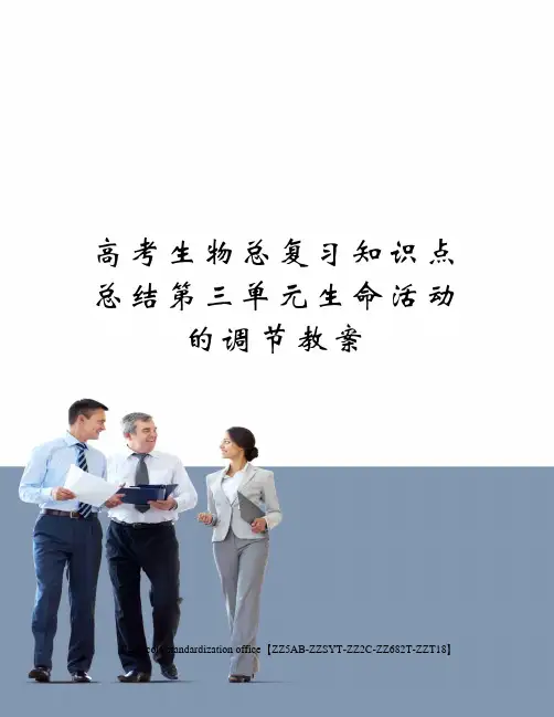 高考生物总复习知识点总结第三单元生命活动的调节教案