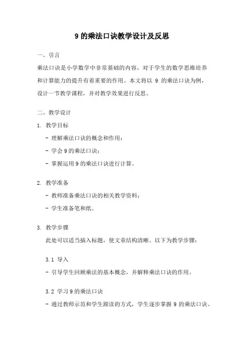 9的乘法口诀教学设计及反思