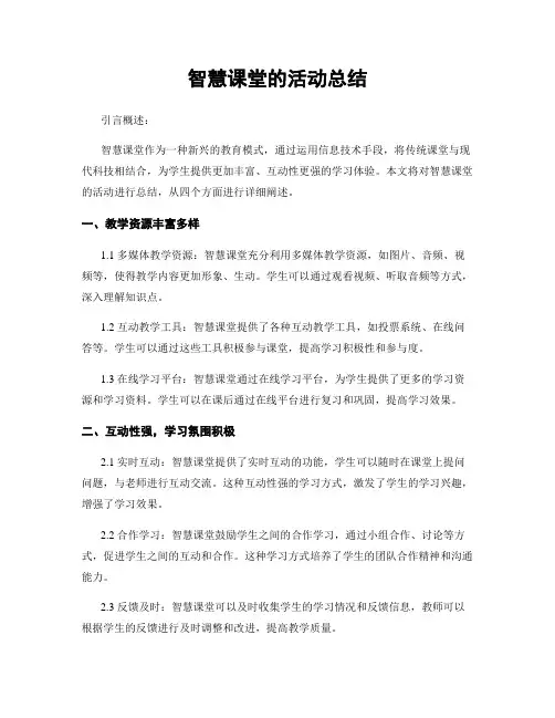 智慧课堂的活动总结