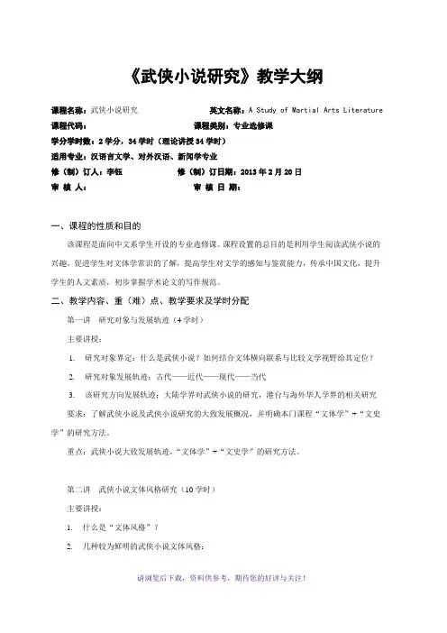 《武侠小说研究》教学大纲