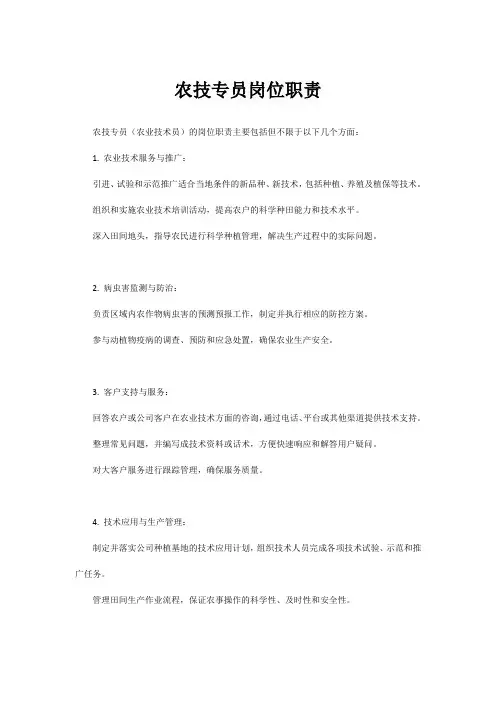 农技专员岗位职责