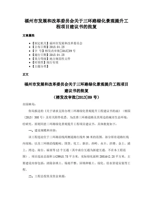 福州市发展和改革委员会关于三环路绿化景观提升工程项目建议书的批复