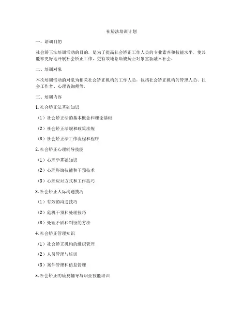 社矫法培训计划