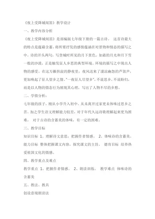 《夜上受降城闻笛》教案教案设计
