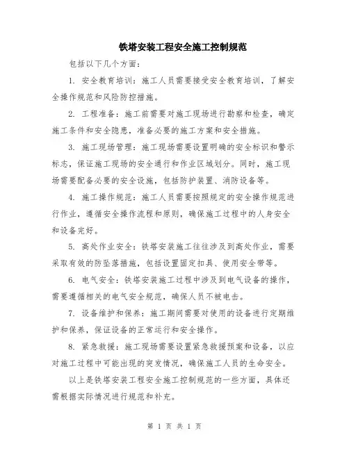 铁塔安装工程安全施工控制规范