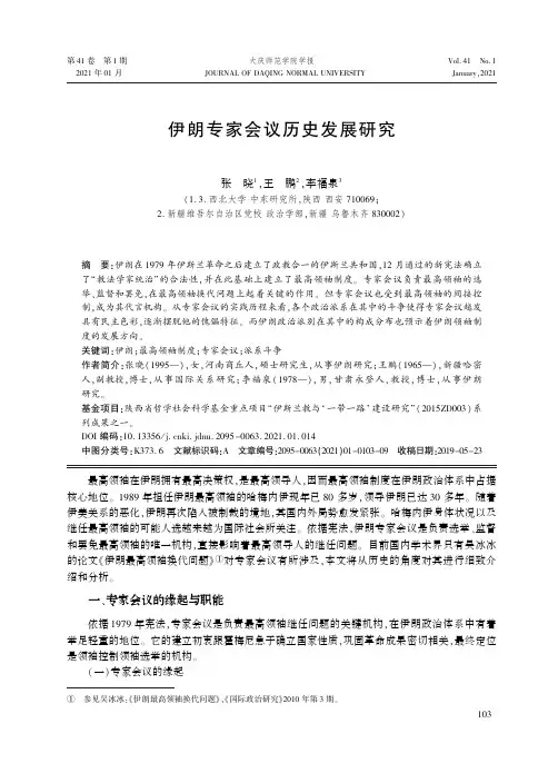 伊朗专家会议历史发展研究