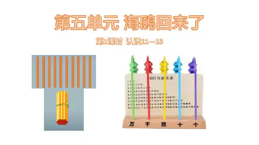 青岛版一年级上册数学《海鸥回来了》PPT研讨课件