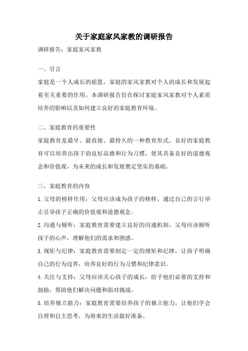 关于家庭家风家教的调研报告
