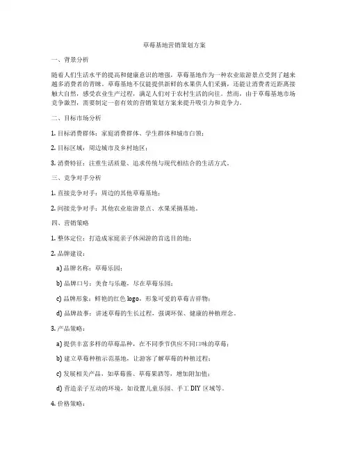 草莓基地营销策划方案