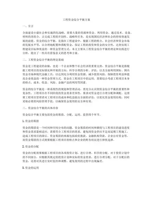 工程资金综合平衡方案