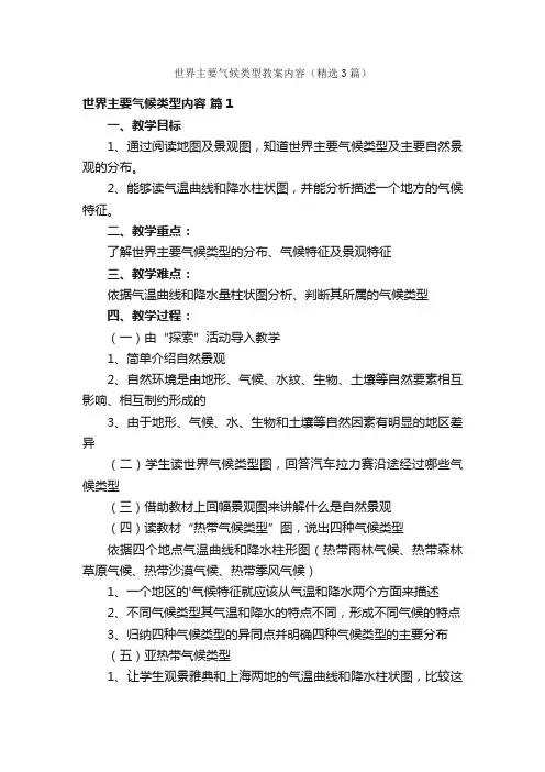 世界主要气候类型教案内容（精选3篇）