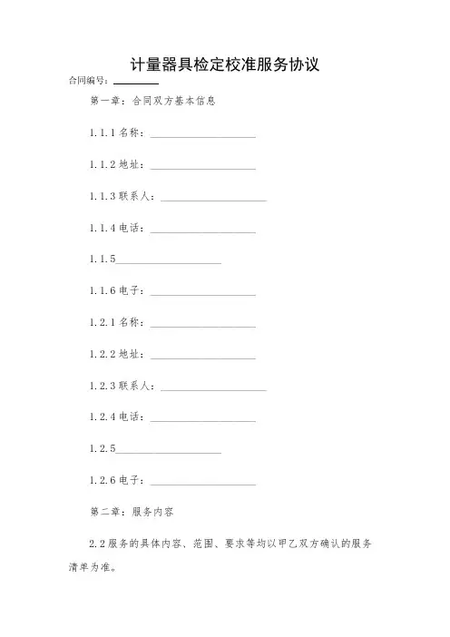 2024-计量器具检定校准服务协议 