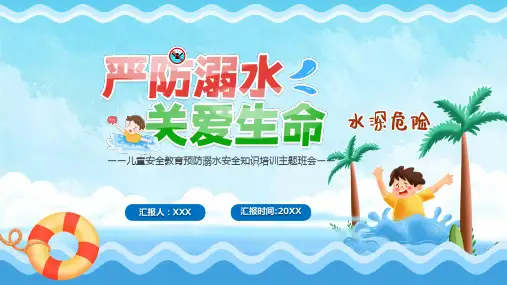 卡通风珍爱生命预防溺水图文PPT演示