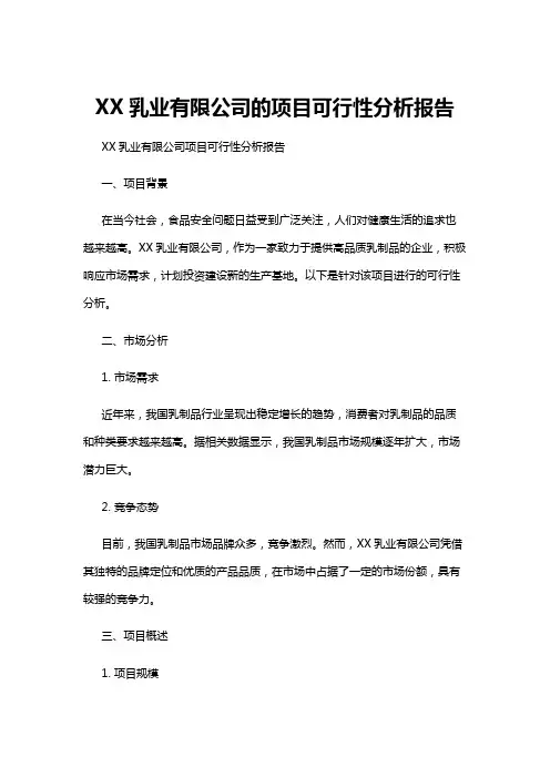 【可行性分析】XX乳业有限公司的项目可行性分析报告