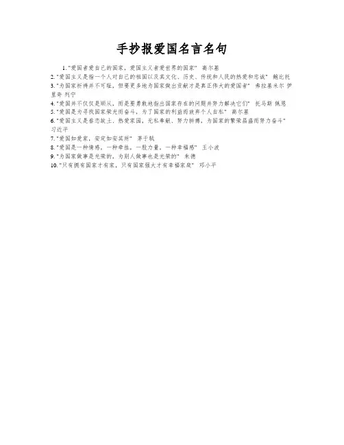 手抄报爱国名言名句
