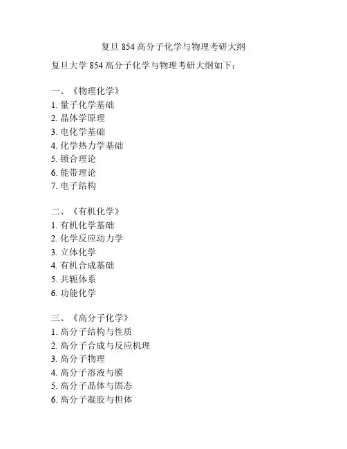 复旦854高分子化学与物理考研大纲