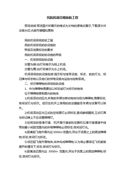 民航机场目视助航工程