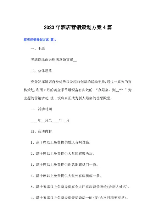 2023年酒店营销策划方案4篇(word版)
