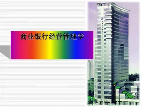 商业银行经营管理学讲义(PPT60张)
