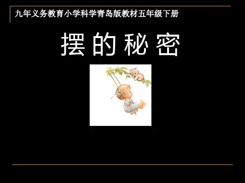 小学科学_ 摆的秘密教学课件设计