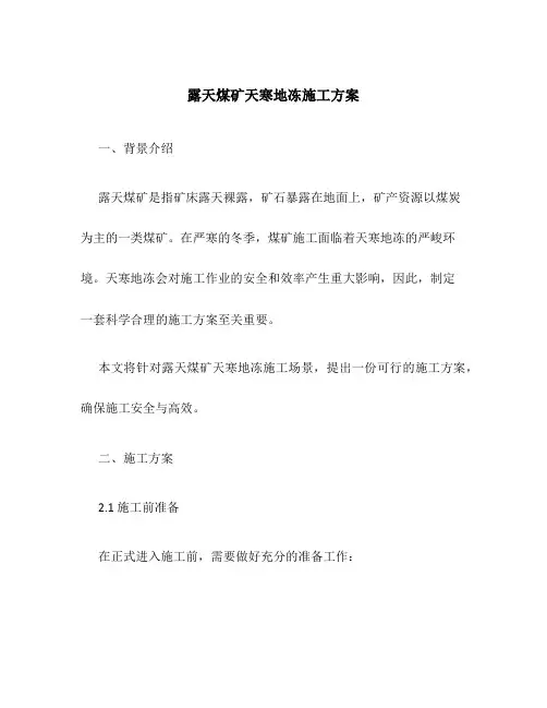 露天煤矿天寒地冻施工方案
