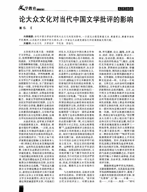 论大众文化对当代中国文学批评的影响
