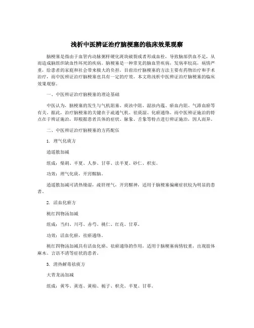 浅析中医辨证治疗脑梗塞的临床效果观察