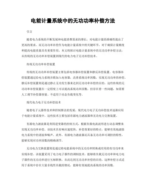 电能计量系统中的无功功率补偿方法