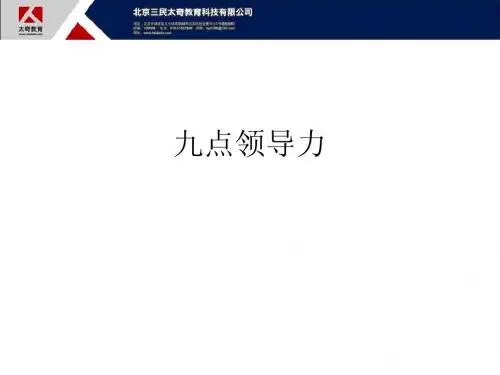 九点领导力