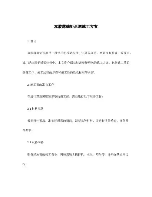 双肢薄壁矩形墩施工方案