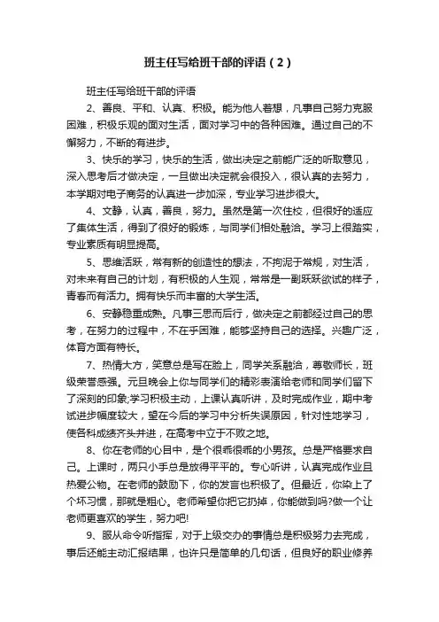 班主任写给班干部的评语（2）
