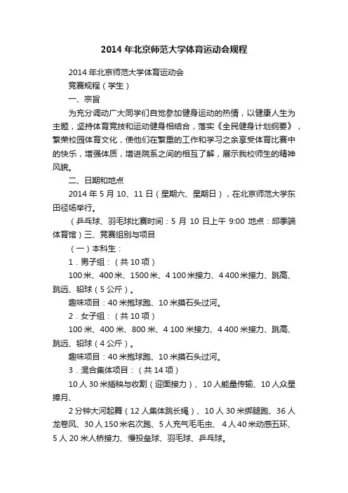 2014年北京师范大学体育运动会规程