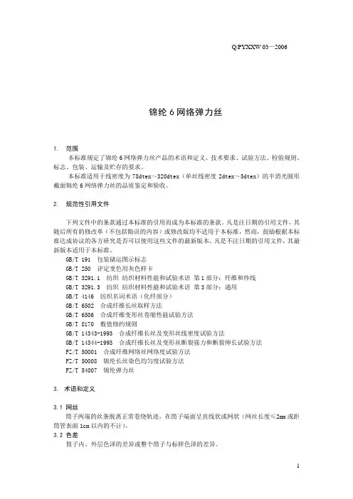 锦纶6网络弹力丝生产标准