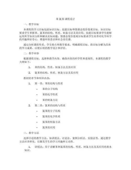 苯氯苯课程设计