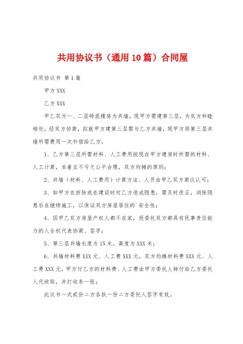 共用协议书(通用10篇)合同屋