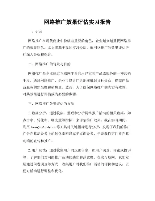 网络推广效果评估实习报告